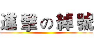 進 擊 の 綽 號 ()