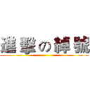 進 擊 の 綽 號 ()