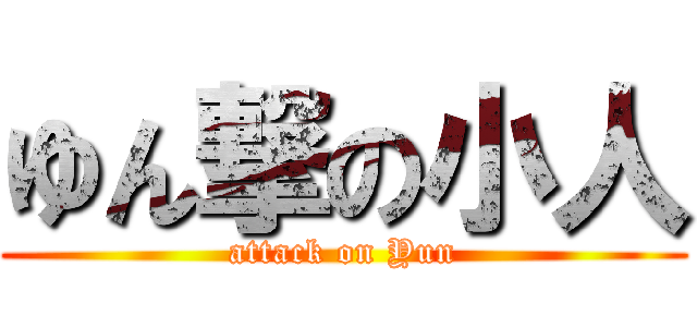 ゆん撃の小人 (attack on Yun)