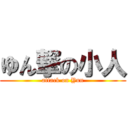 ゆん撃の小人 (attack on Yun)