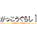 がっこうぐらし！ (school  live)