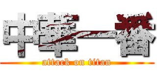 中華一番 (attack on titan)