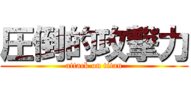 圧倒的攻撃力 (attack on titan)