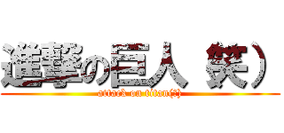 進撃の巨人（笑） (attack on titan(笑))
