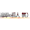 進撃の巨人（笑） (attack on titan(笑))