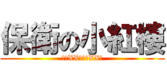 保衛の小紅樓 (想像XX！禁止XX！)