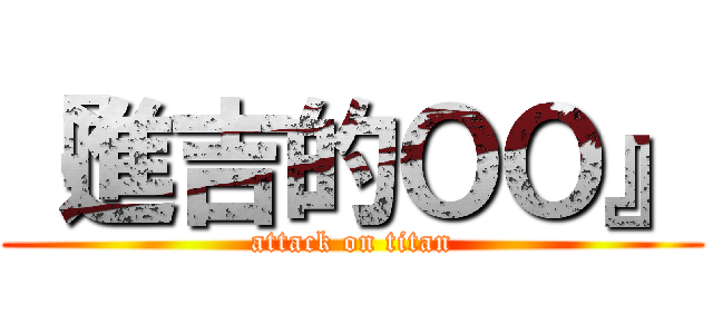 『進吉的ＯＯ』 (attack on titan)