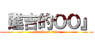 『進吉的ＯＯ』 (attack on titan)