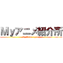 Ｍｙアニメ紹介所 (My Anime agency)