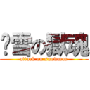 耍雪の獄魂 (attack on snowman)