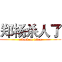 郑杨杀人了 (attack on titan)