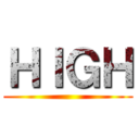 ＨＩＧＨ ()