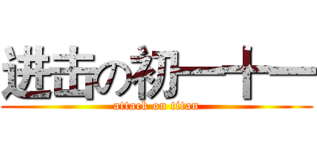 进击の初一十一 (attack on titan)