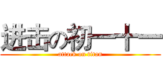 进击の初一十一 (attack on titan)