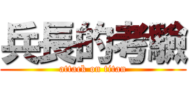兵長的考驗 (attack on titan)