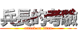 兵長的考驗 (attack on titan)