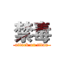 禁毒 (attack on titan)