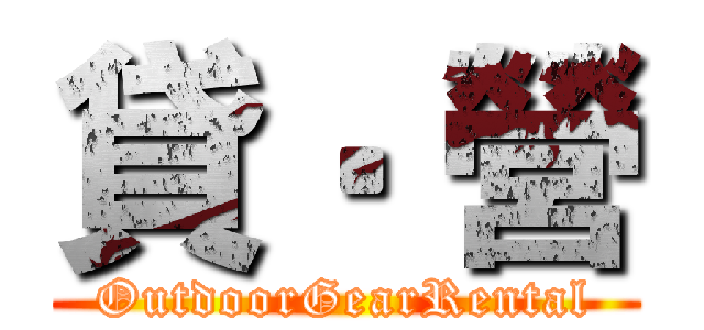 貸‧ 營 (OutdoorGearRental)