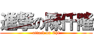 進撃の陳仟隆 (attack on Chl)
