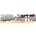 進撃の陳仟隆 (attack on Chl)