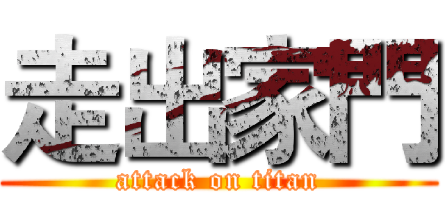 走出家門 (attack on titan)