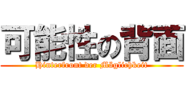 可能性の背面 (Hinterfront der Möglichkeit)