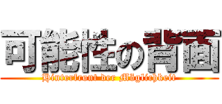 可能性の背面 (Hinterfront der Möglichkeit)