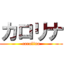 カロリナ (carolina)