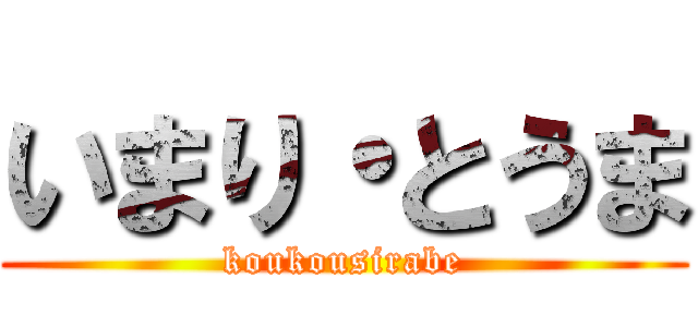 いまり・とうま (koukousirabe)