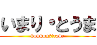 いまり・とうま (koukousirabe)