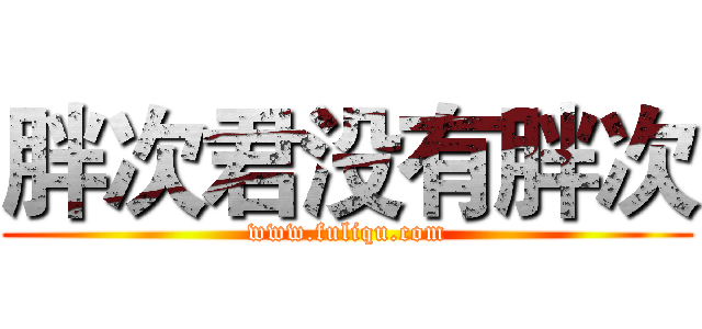 胖次君没有胖次 (www.fuliqu.com)