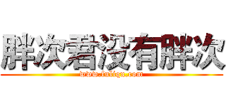 胖次君没有胖次 (www.fuliqu.com)