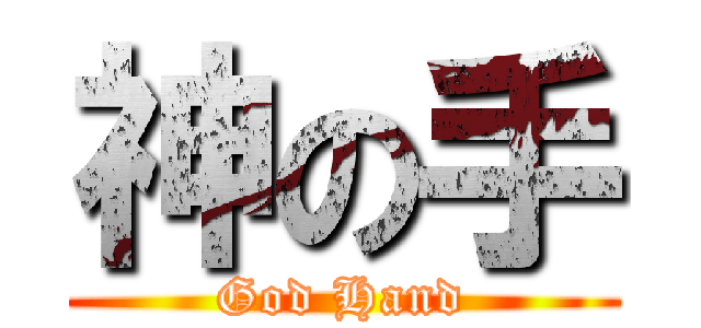 神の手 (God Hand)