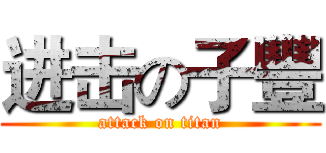 进击の子豐 (attack on titan)