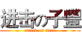 进击の子豐 (attack on titan)