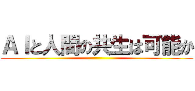 ＡＩと人間の共生は可能か ()