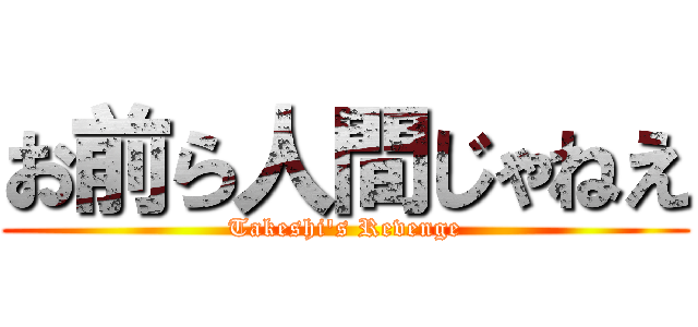 お前ら人間じゃねえ (Takeshi's Revenge)