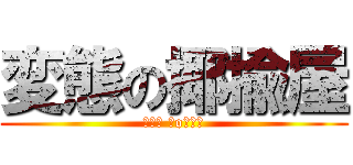 変態の揶揄屋 (┌（┌ ＾o＾）┐)