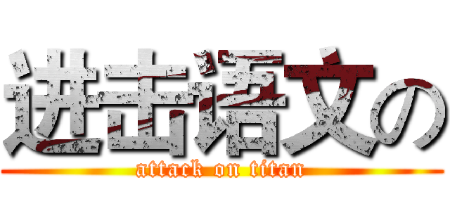 进击语文の (attack on titan)