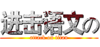 进击语文の (attack on titan)