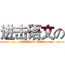 进击语文の (attack on titan)