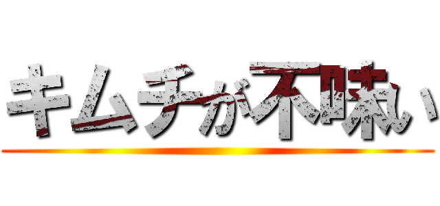 キムチが不味い ()