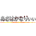 あさはかなりぃぃ (attack on titan)