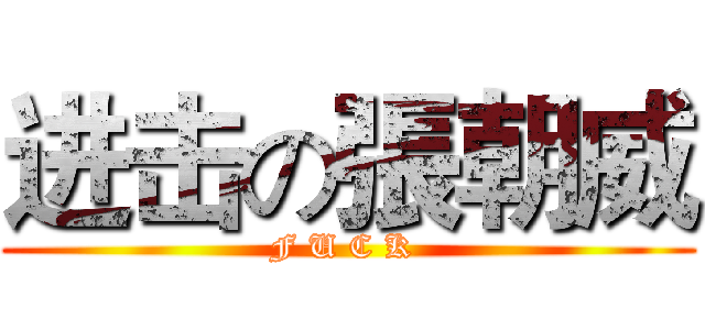 进击の張朝威 (F U C K )