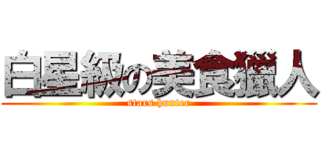 白星級の美食獵人 (stars hunter)