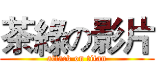 茶綠の影片 (attack on titan)