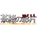 茶綠の影片 (attack on titan)