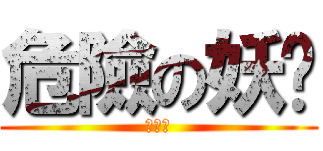 危險の妖貓 (哈哈哈)