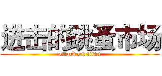 进击的跳蚤市场 (attack on titan)