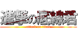 進撃の底線君 (attack on titan)